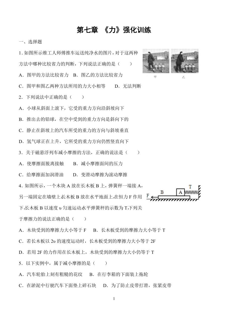 八年级物理上册强化训练题（一）.doc_第1页