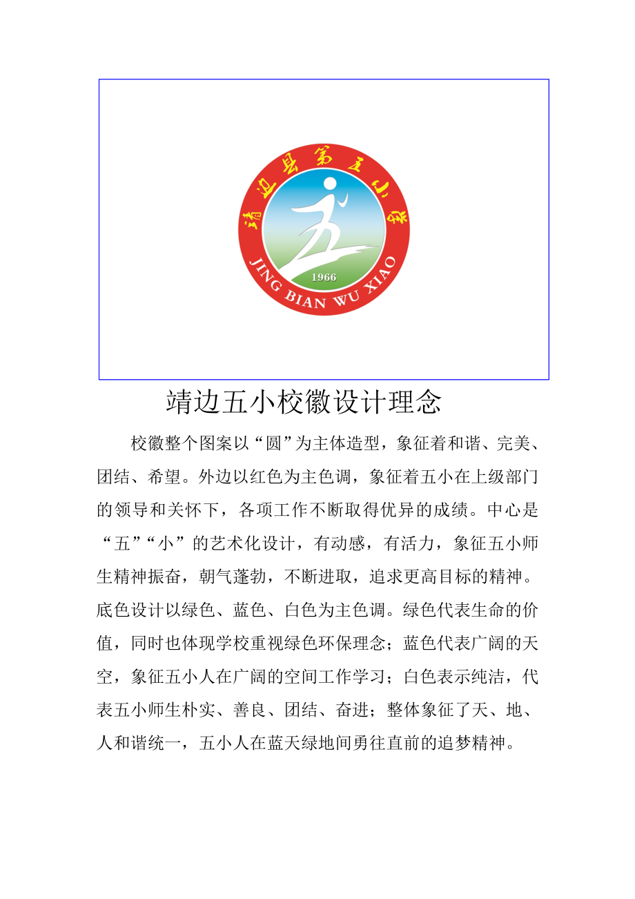 靖边五小校徽设计理念.doc_第1页