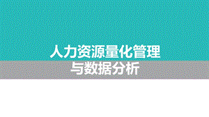 人力资源数据分析.pptx