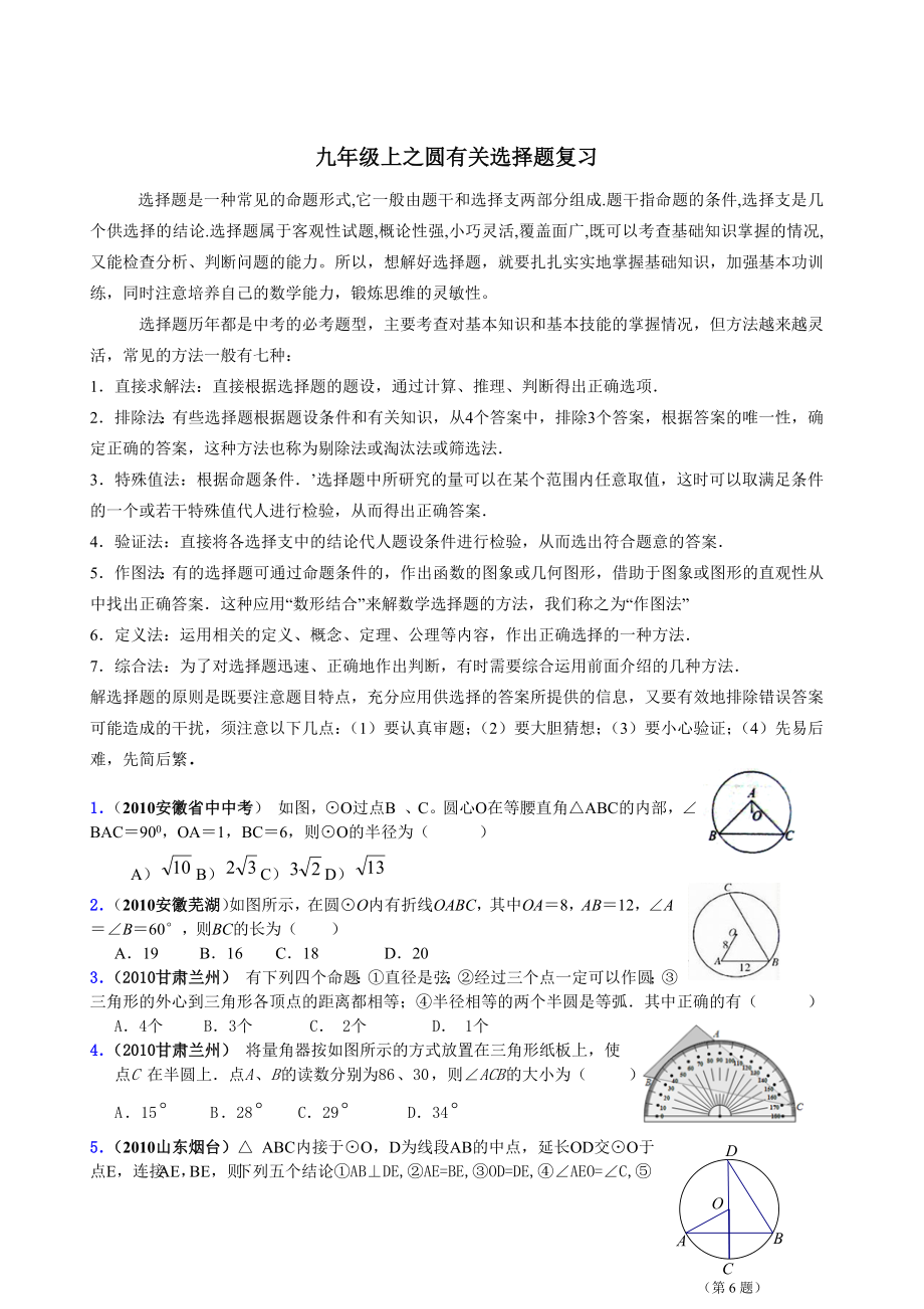 九年级上册数学圆有关选择题复习.doc_第1页