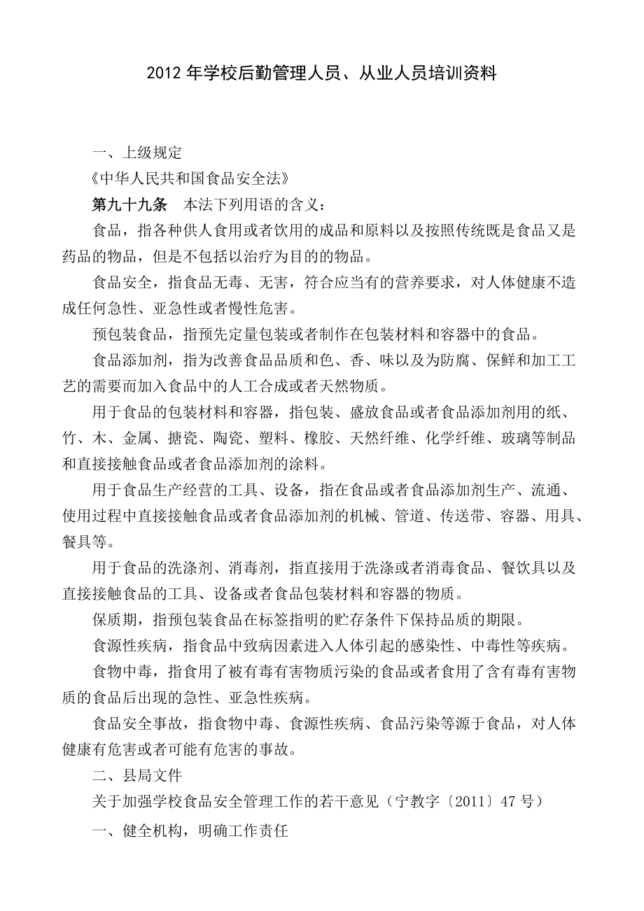 2012年学校后勤管理人员、从业人员培训资料.doc_第1页