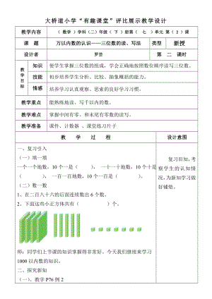 罗芸——《千以内数的认识——读数和写数》教案.doc