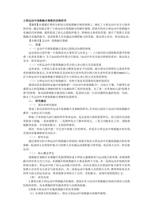 小班运动中保教融合策略的实践研究.docx