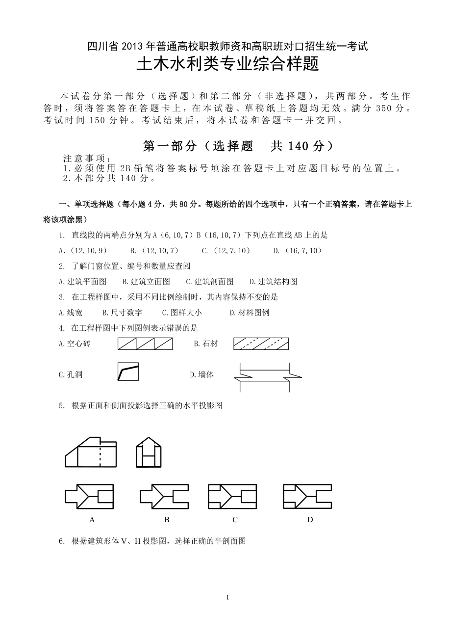 土木水利类样题.doc_第1页