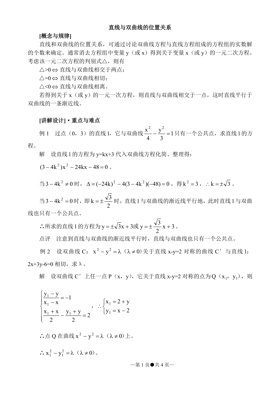 直线与双曲线的位置关系.doc_第1页