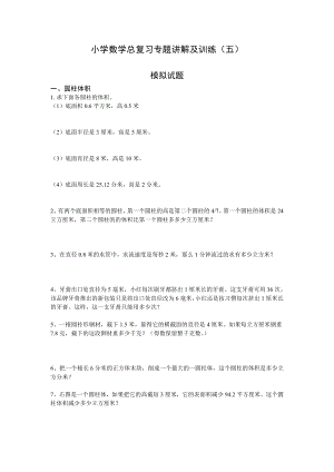 小学数学总复习专题讲解及训练（五至八）.doc