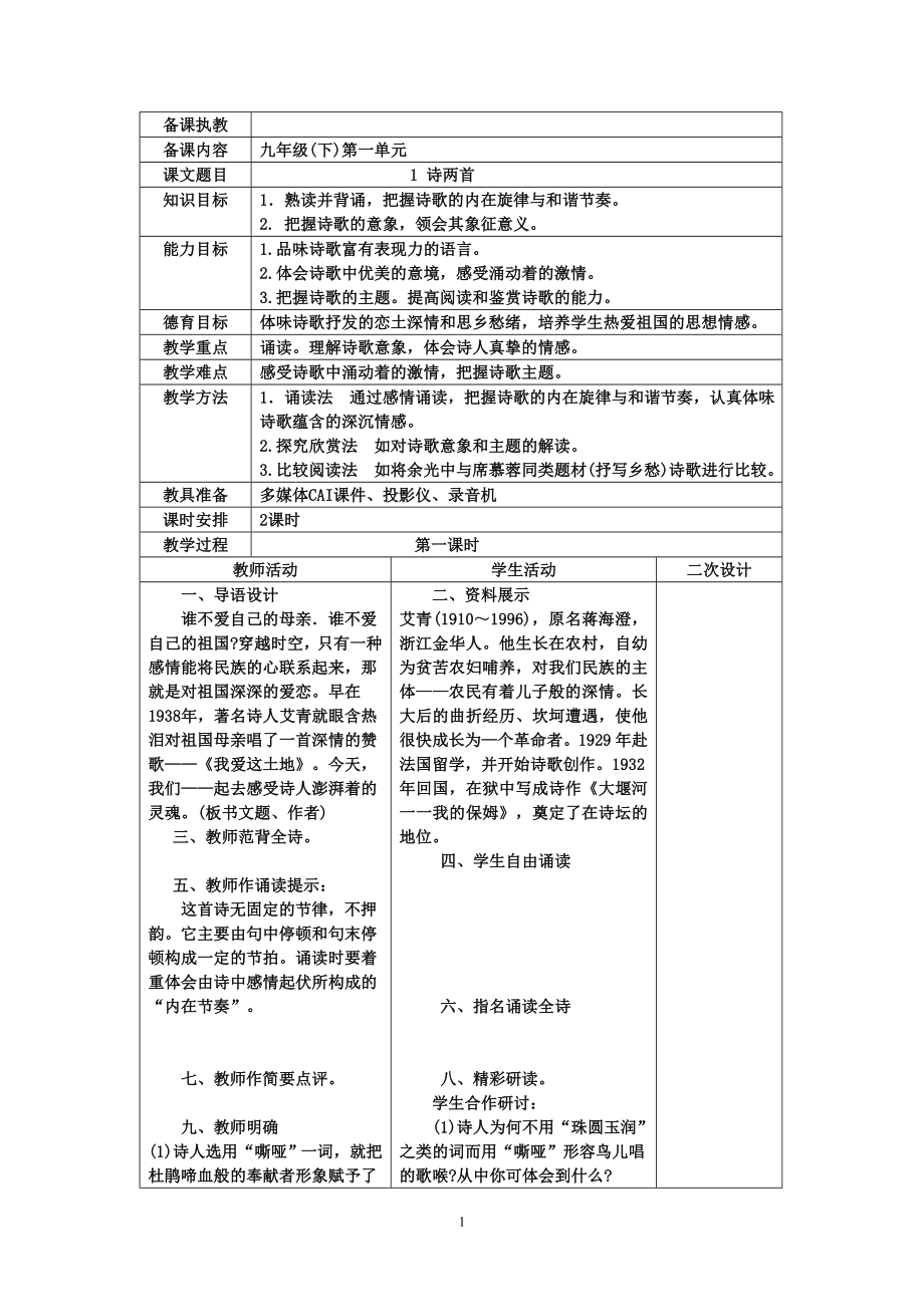 人教版九年级下语文表格式教案.doc_第1页