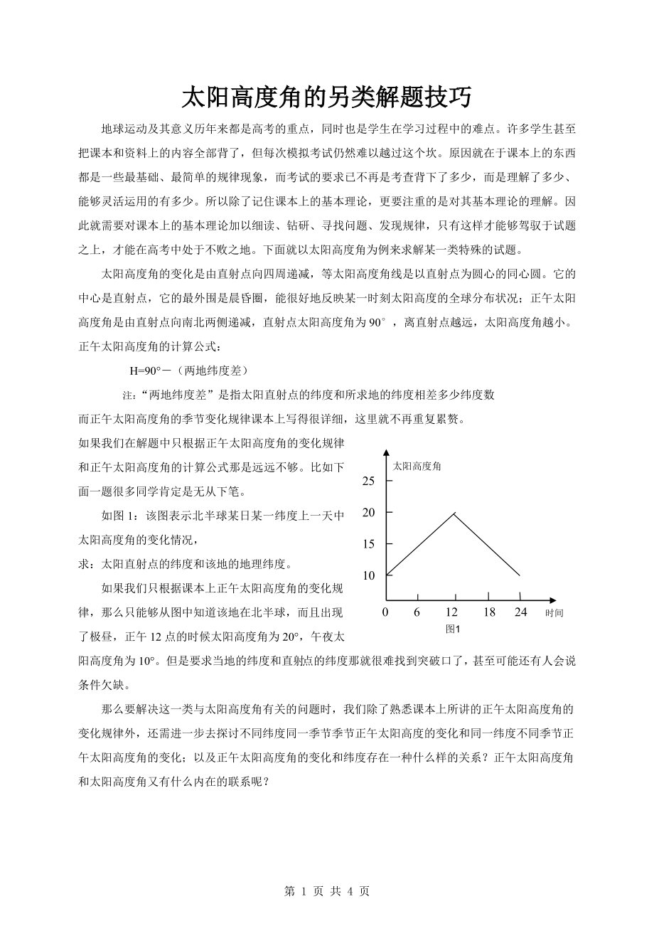 【地理】太阳高度角的另类解题技巧(素材).doc_第1页