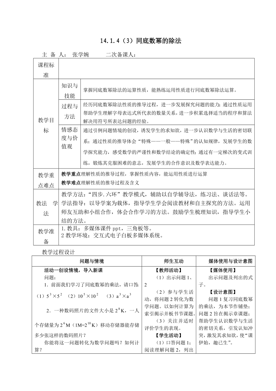 六1414（3）同底数幂的除法.doc_第1页