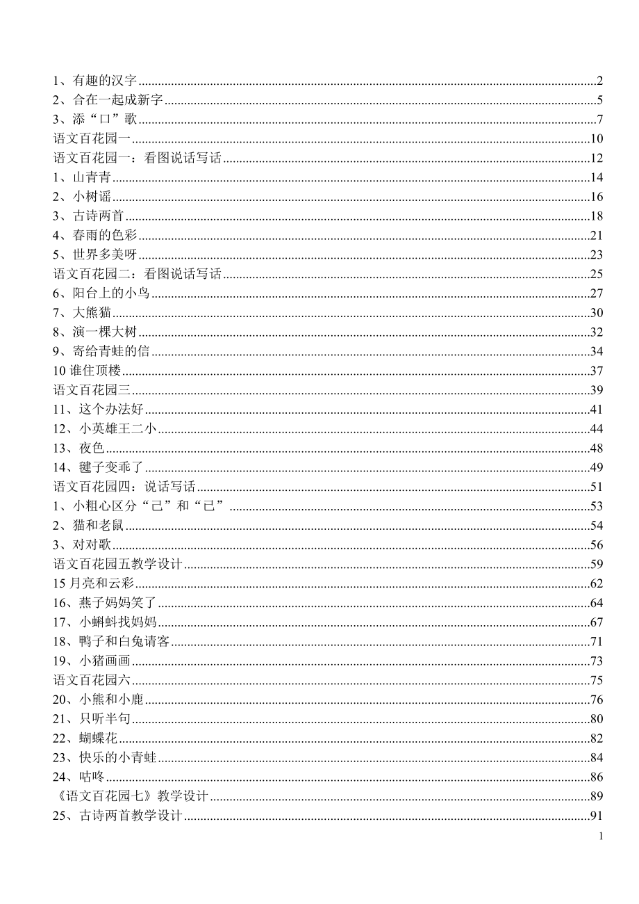 语文S版小学语文一年级下册全册教案 (2).doc_第1页