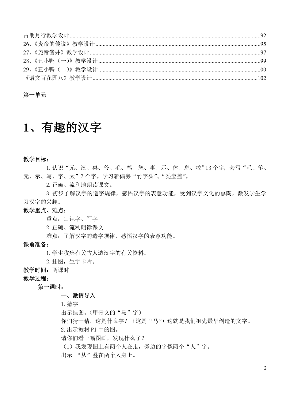 语文S版小学语文一年级下册全册教案 (2).doc_第2页