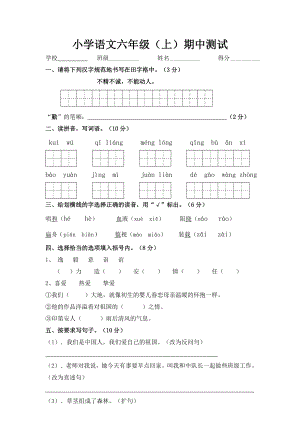 小学语文六年级期中测试.doc