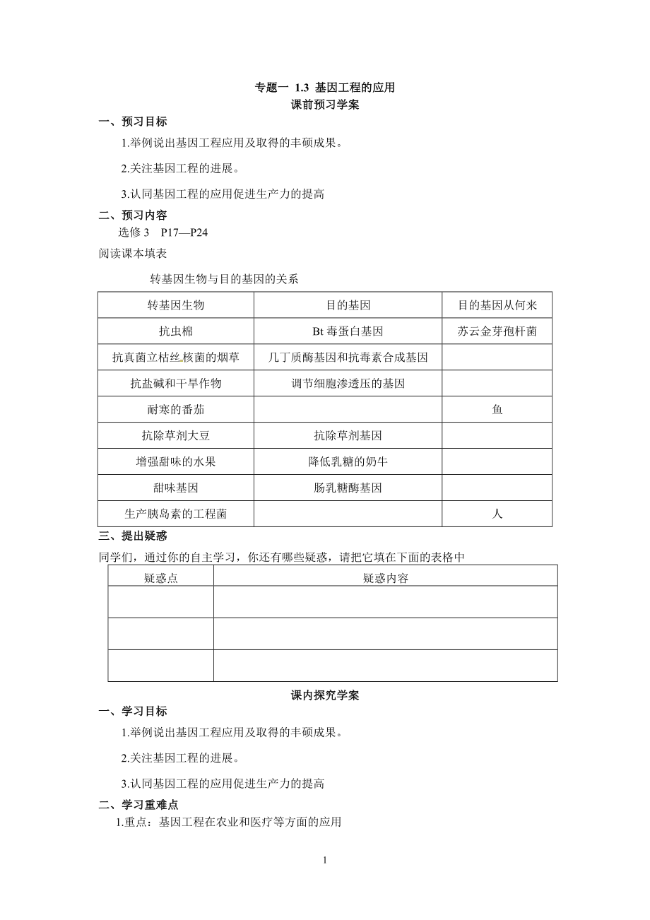 选修三专题一13《基因工程的应用》学案.doc_第1页