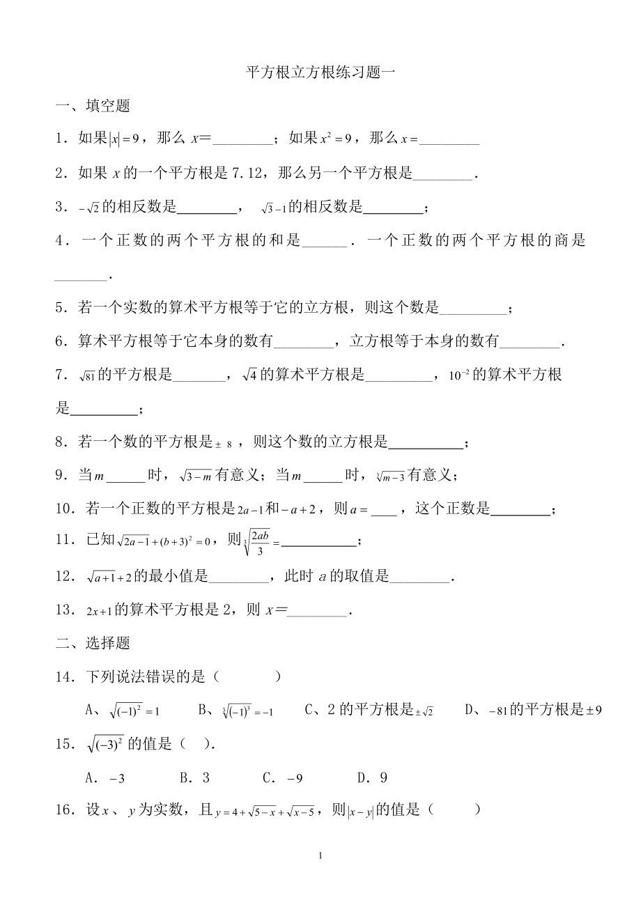 平方根立方根练习题一.doc_第1页