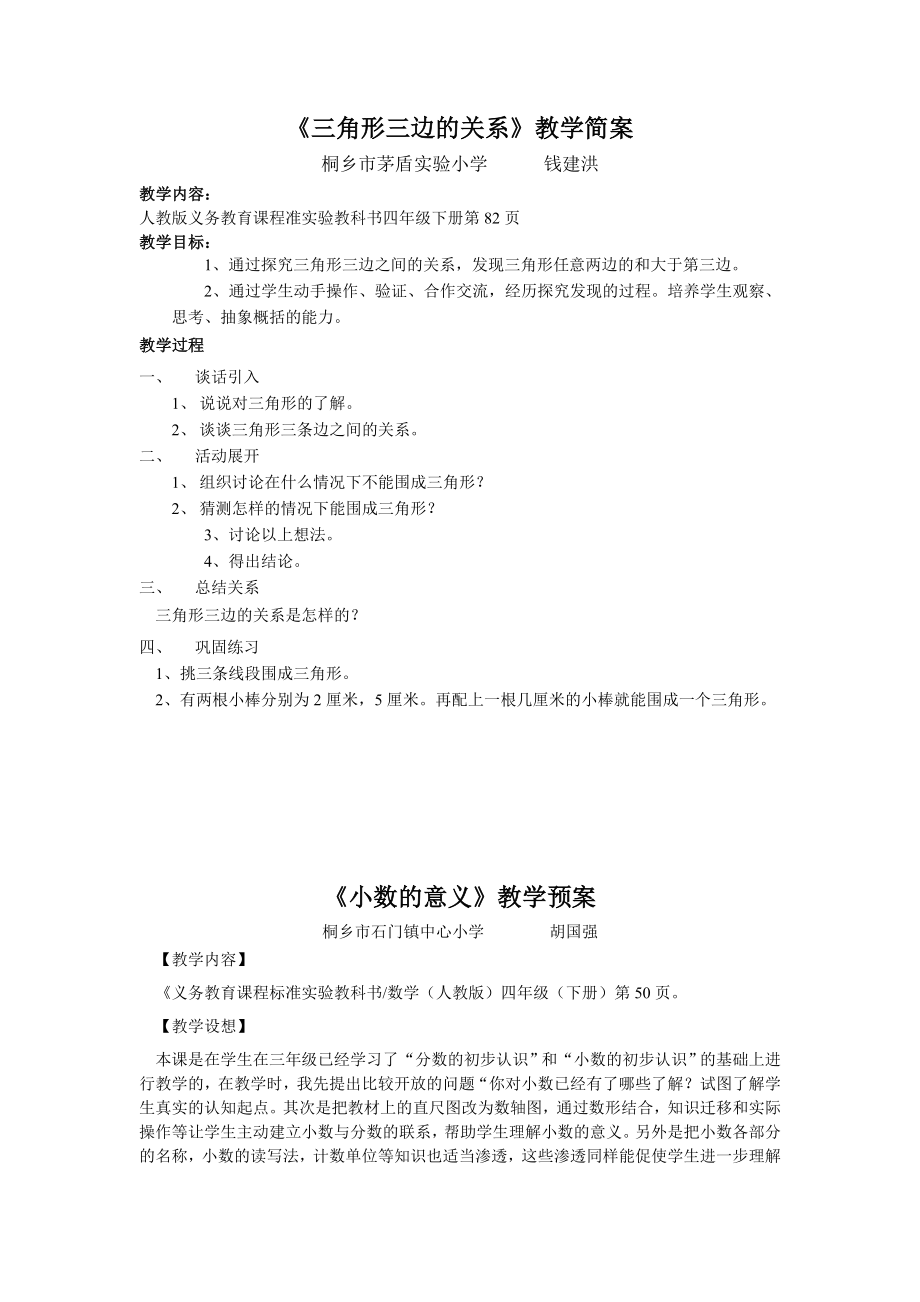 人教版小学数学四年级下册_名师教案.doc_第1页