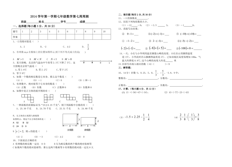 2014学年第一学期七年级第7周测卷模板.doc_第1页