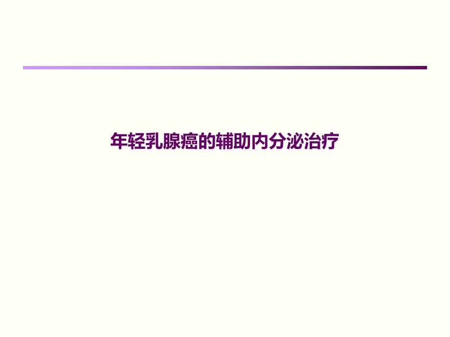 5.轻乳腺癌内分泌治疗.pptx_第1页