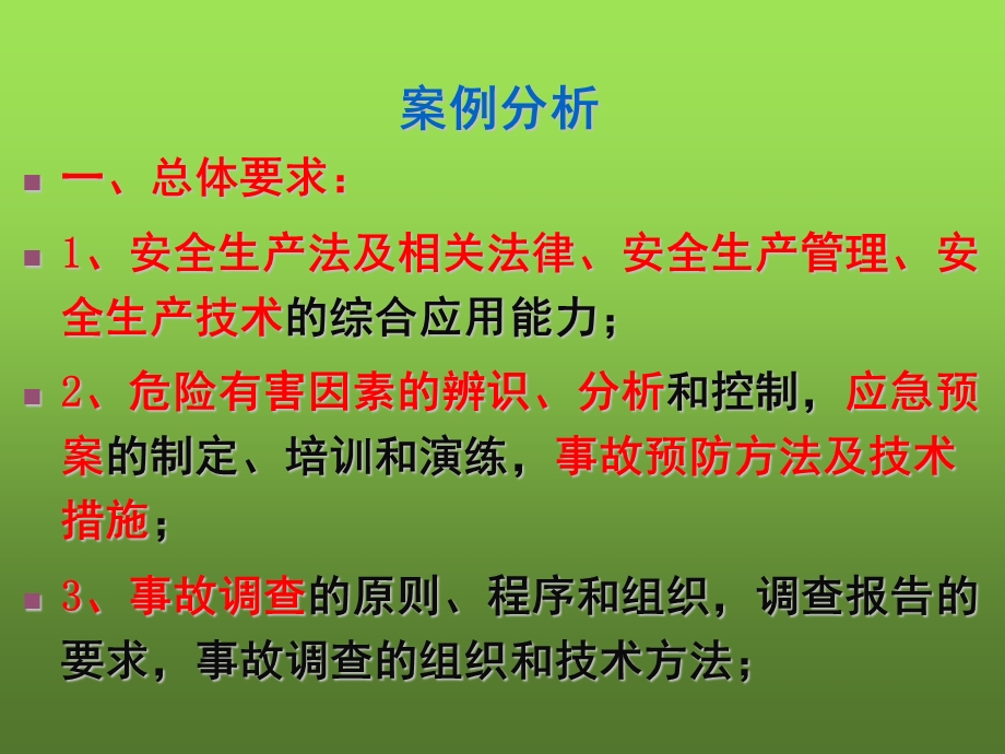 2020注册安全工程师考试案例分析(上).pptx_第2页