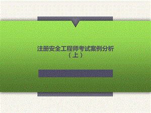 2020注册安全工程师考试案例分析(上).pptx