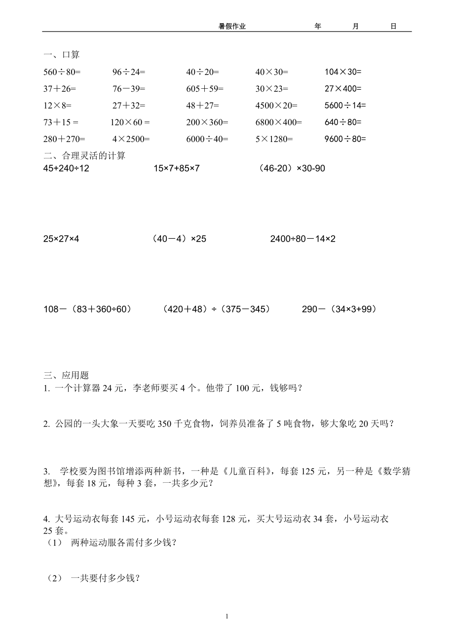 人教版四年级数学下册练习题.doc_第1页