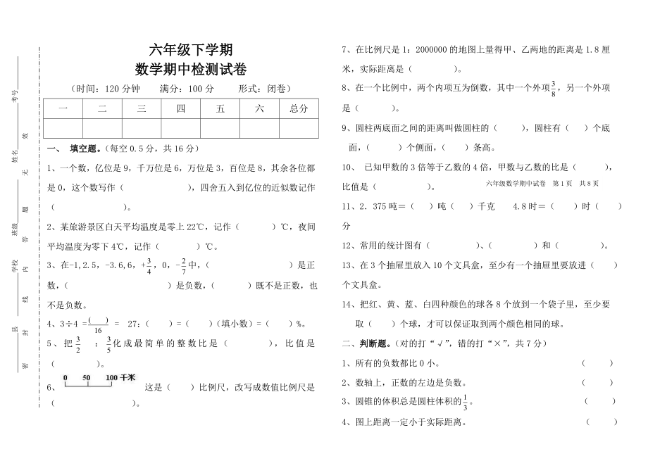 人教版2014小学六年级下册数学期中考试.doc_第1页