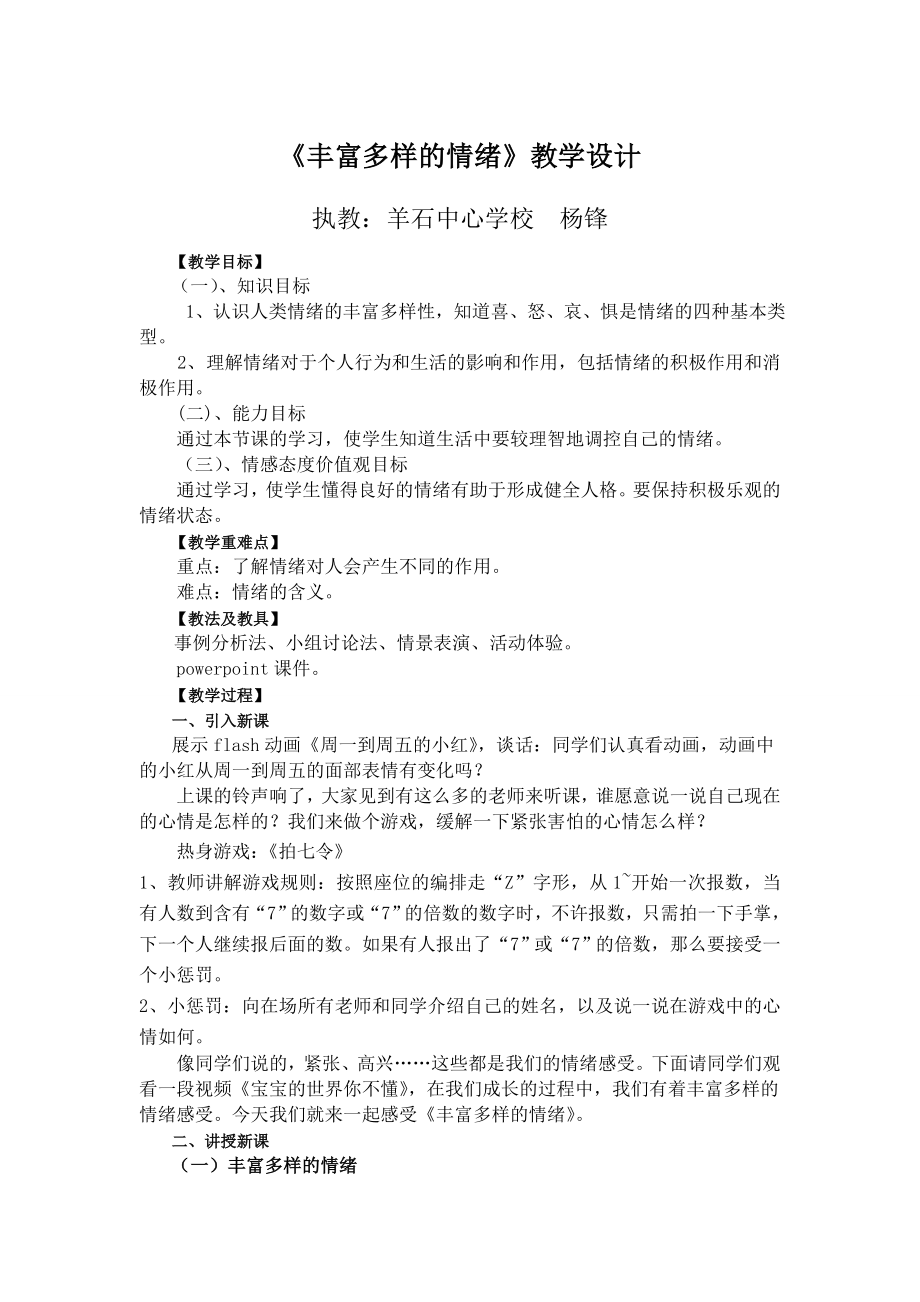 丰富多样的情绪教案.doc_第1页