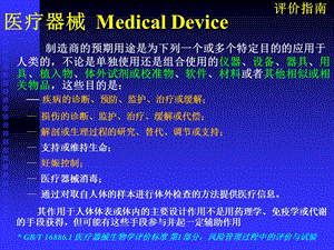 医疗器械工程导论163医疗器械评价指南.pptx