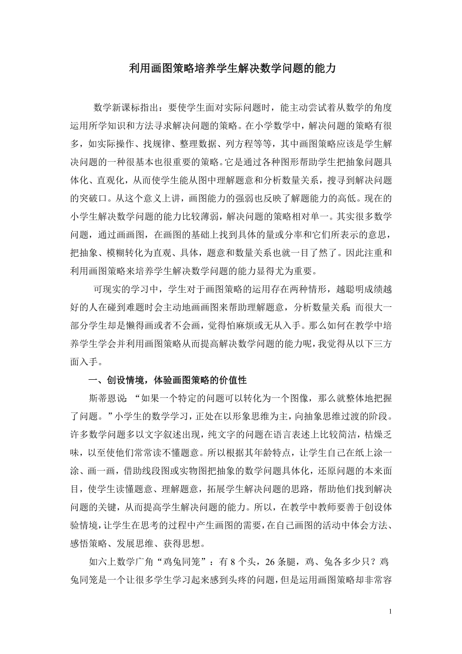 利用画图策略培养学生解决数学问题的能力(学习资料).doc_第1页