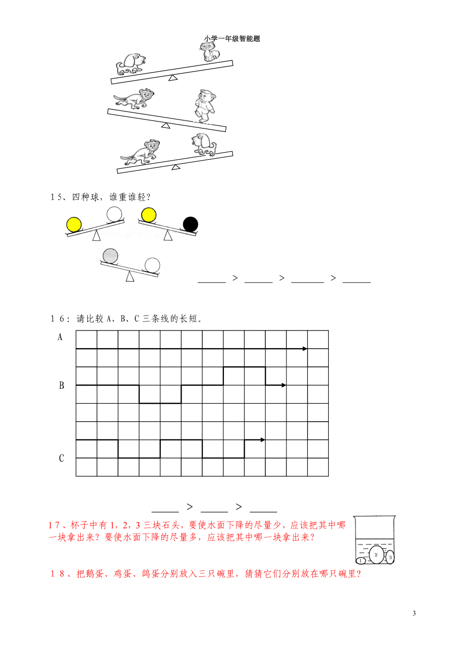 一年级奥数：简单推理.doc_第3页