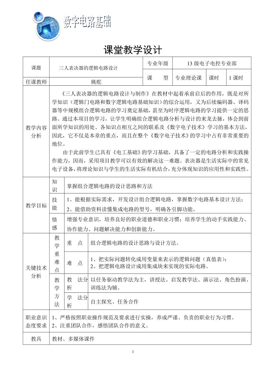 三人表决器的逻辑电路设计.doc_第1页