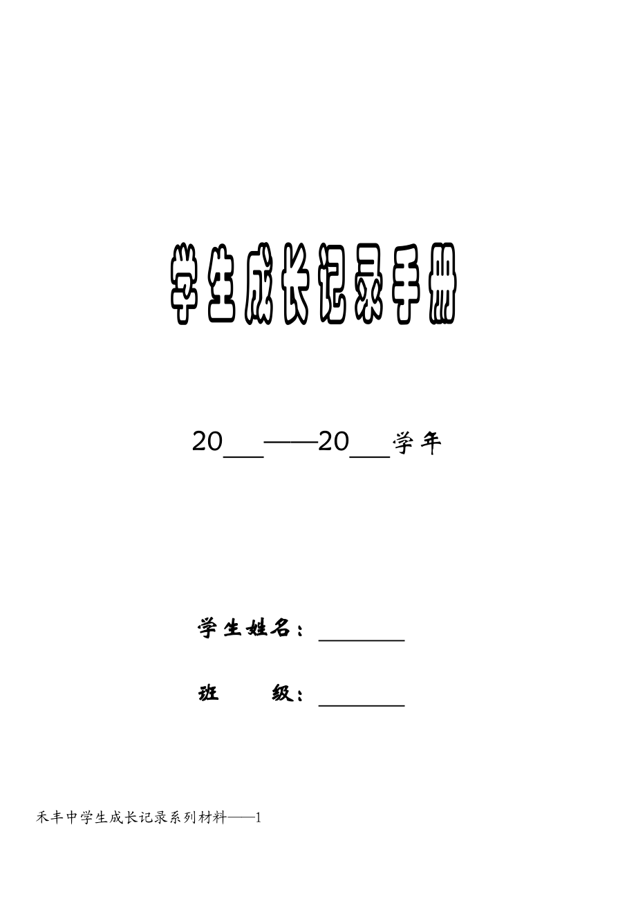 禾丰中学学生成长档案.doc_第1页