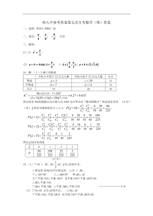 哈九中参考答案第五次月考数学.doc