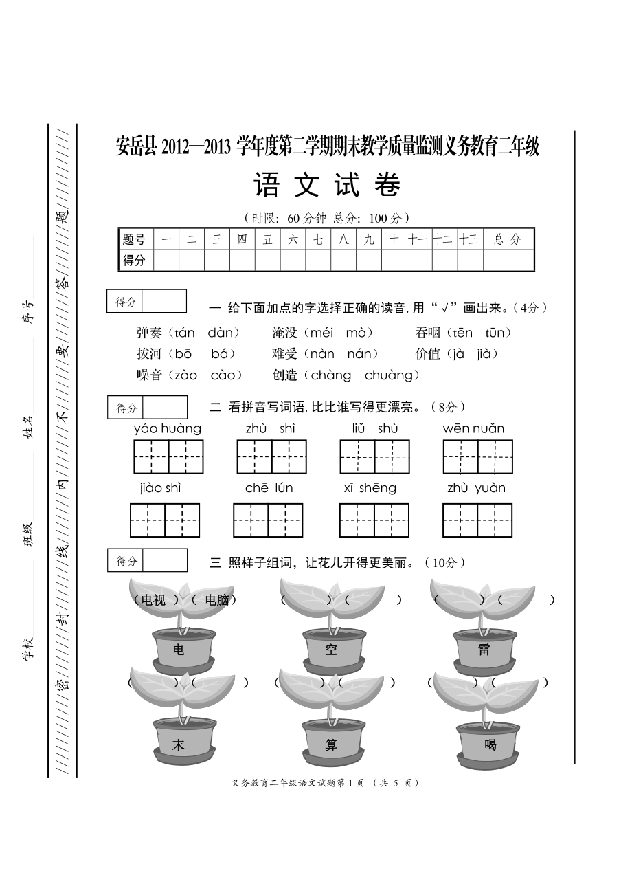 二年级（下）语文.doc_第1页