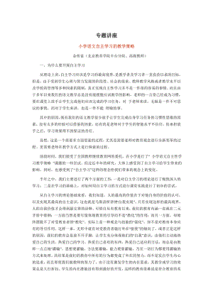 小学语文自主学习的教学策略专题讲座.doc