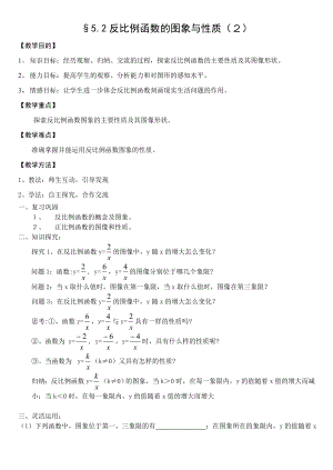 北师大版反比例函数的图象与性质第2节教案.doc