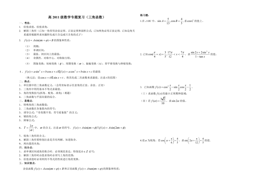 高2011级数学专题复习（三角函数）.doc_第1页