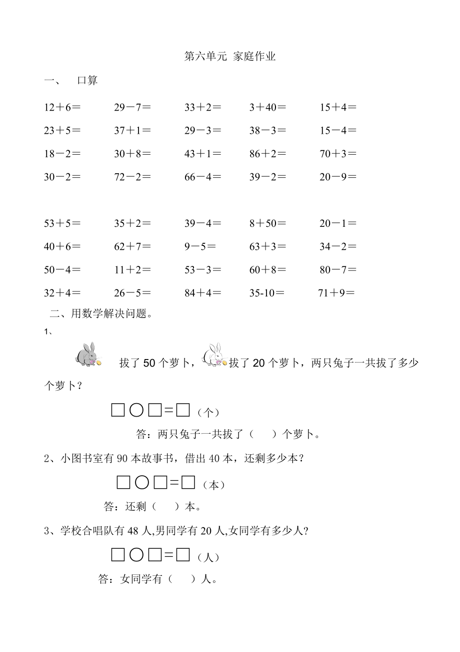 人教版小学数学一年级下册_第六单元_练习题.doc_第1页