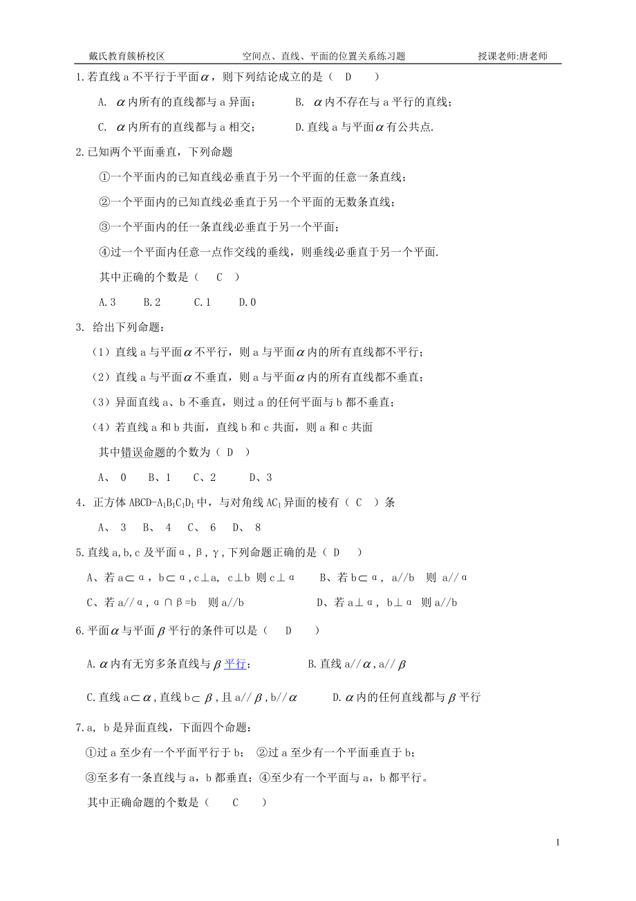 空间点、直线、平面的位置关系练习题1.doc_第1页