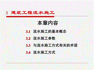 3建筑工程流水施工.pptx