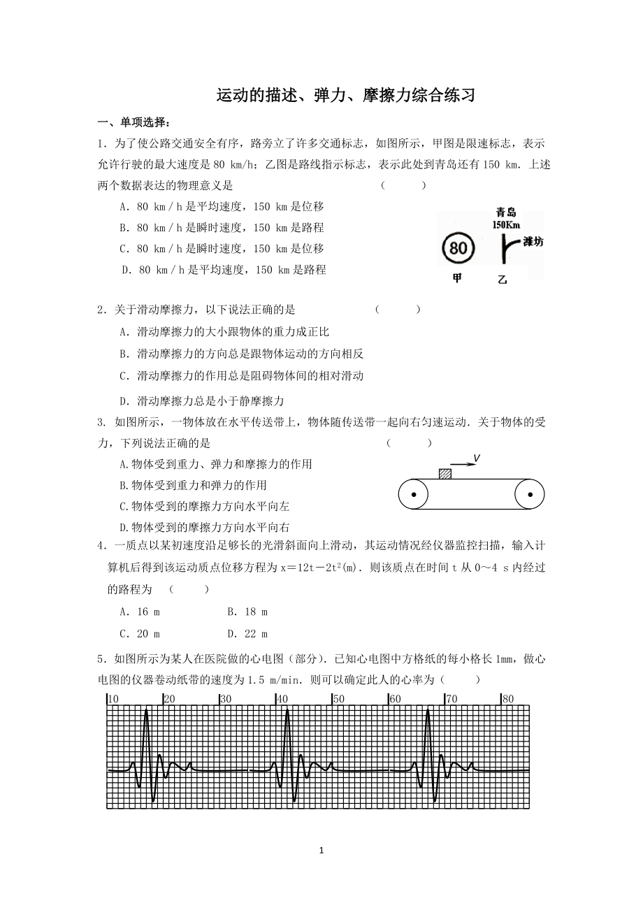 运动的描述、弹力、摩擦力综合练习.doc_第1页