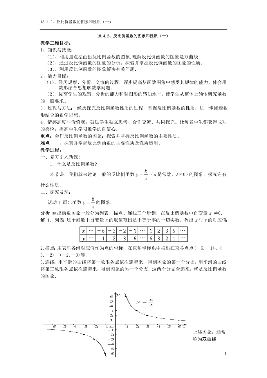 1842反比例函数的图象和性质(一)(13).doc_第1页