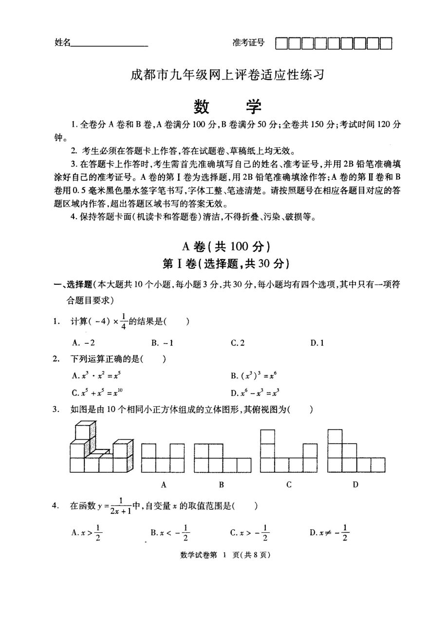 14届初三下数学成都市网上评卷适应性练习2.docx_第1页