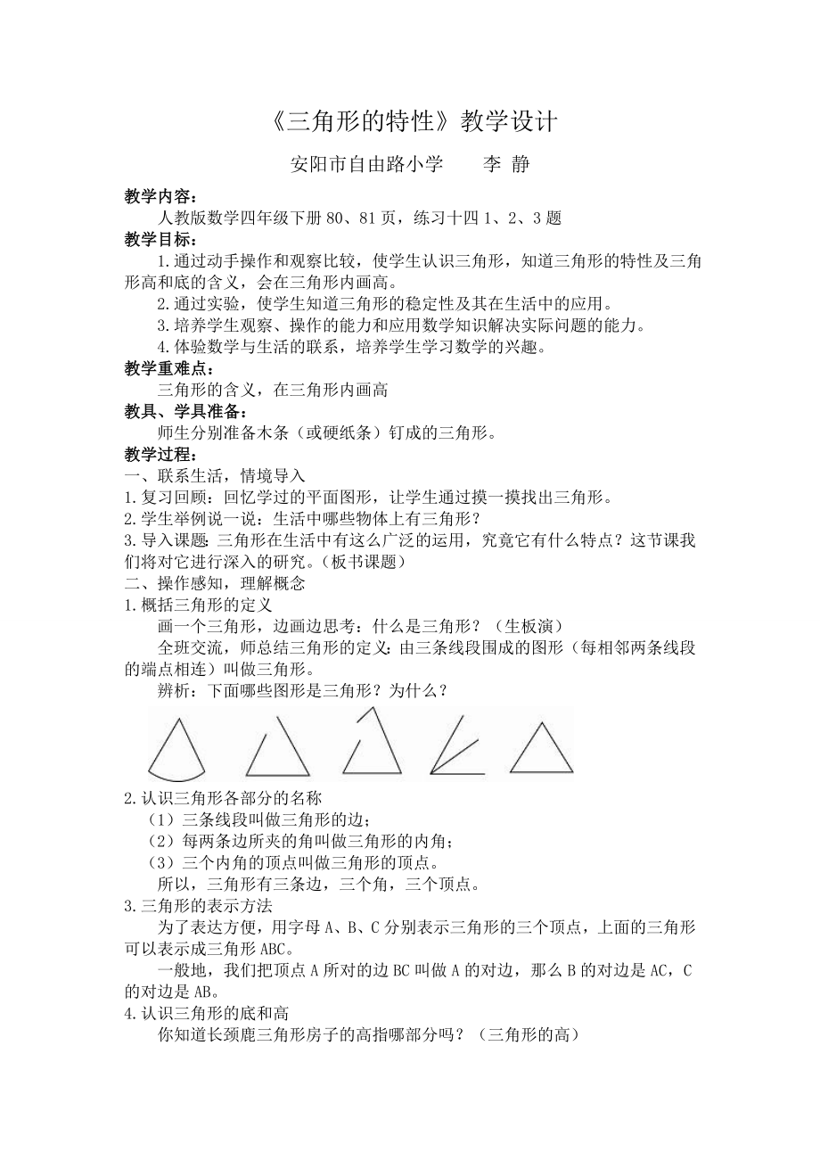 三角形的特性李静.doc_第1页