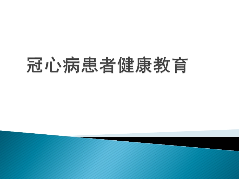 冠心病患者的护理.pptx_第1页