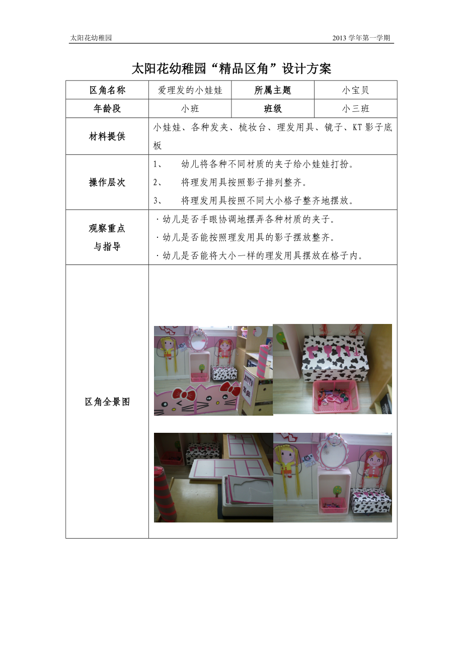 精品区角方案（小宝贝）.doc_第1页