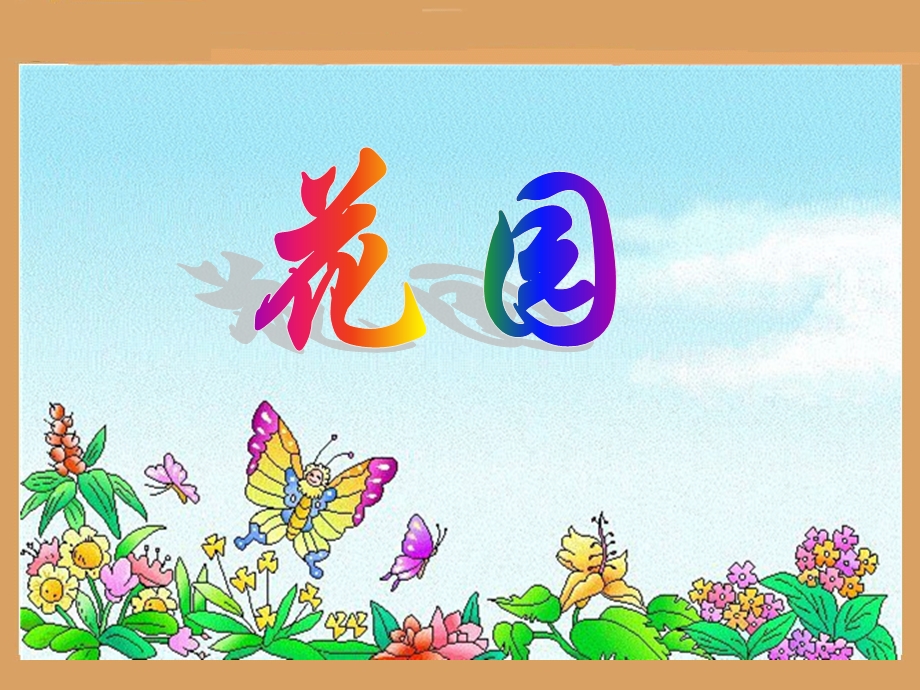 BSDSX02010410花园.ppt_第2页