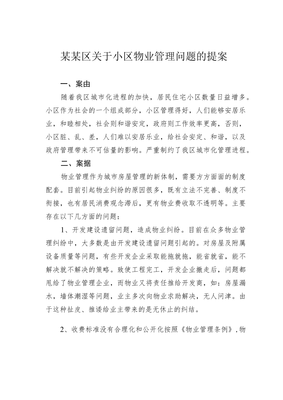 某某区关于小区物业管理问题的提案.docx_第1页