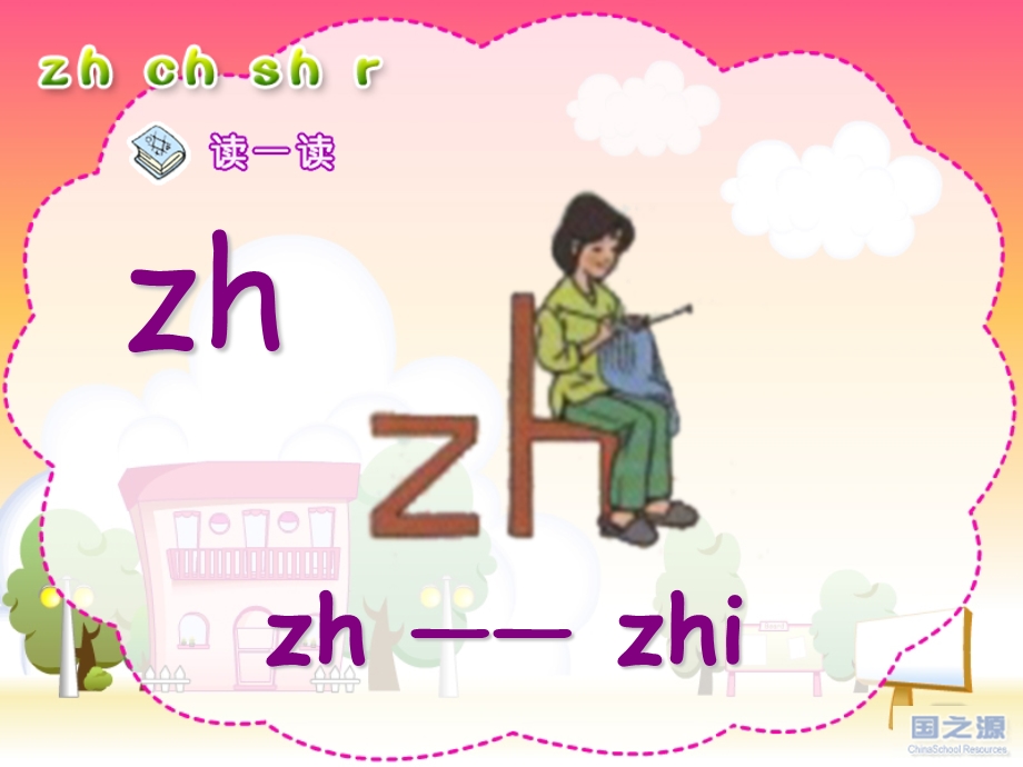 人教版小学语文一年级上册汉语拼音《zh_ch_sh_r》PPT课件_(1).ppt_第3页