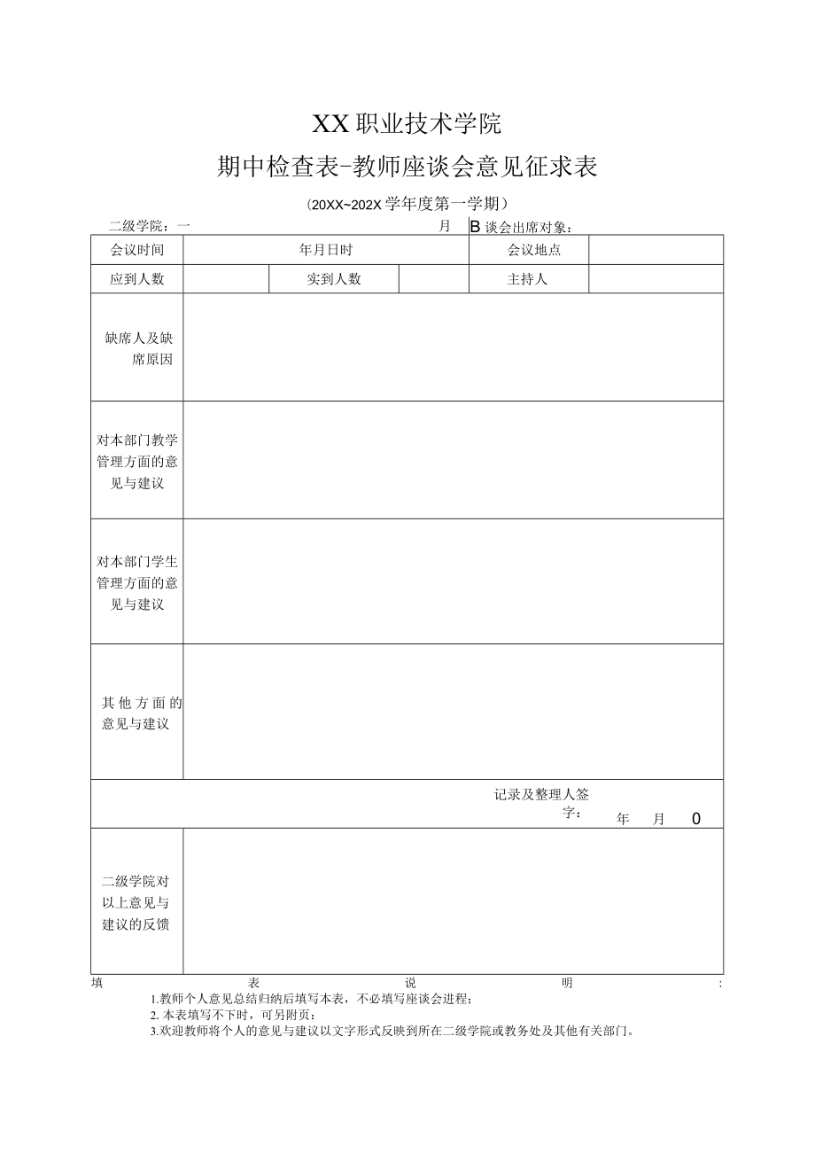 XX职业技术学院期中检查表-教师座谈会意见征求表.docx_第1页