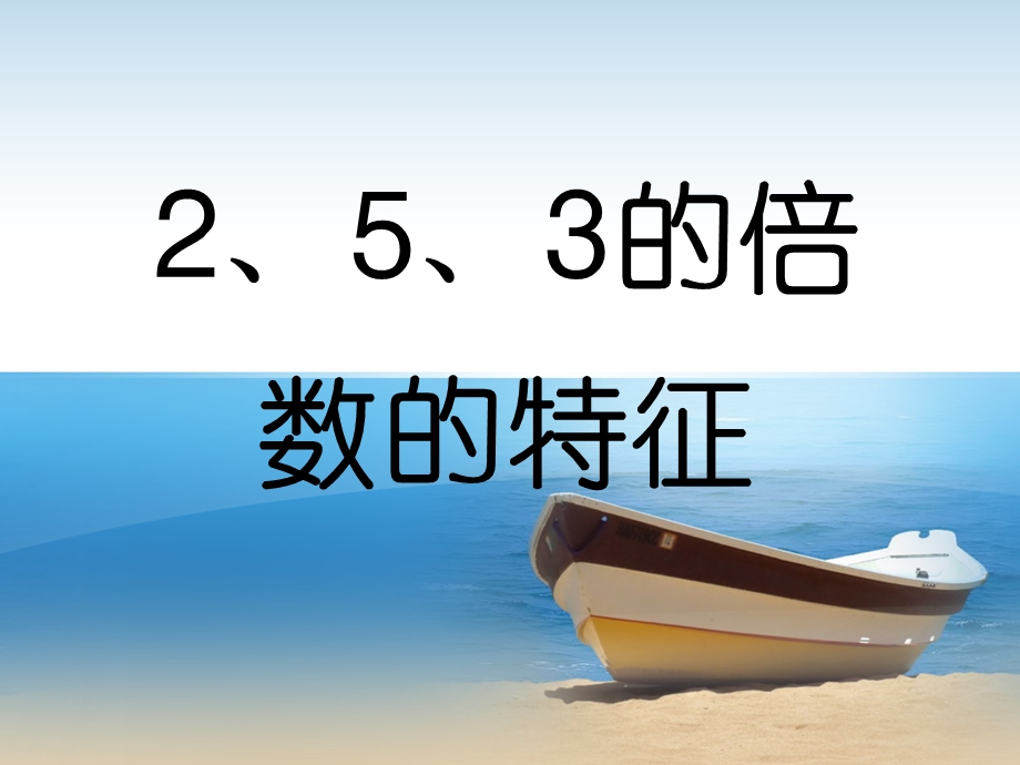 《2、5、3的倍数的特征》教学课件2.ppt_第1页